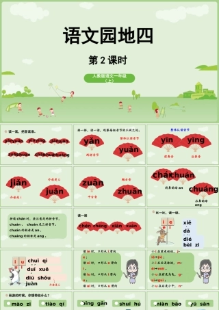 2025秋人教统编版一年级上册语文第4单元语文园地四第2课时课件