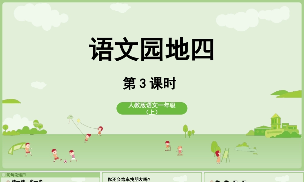 2025秋人教统编版一年级上册语文第4单元语文园地四第3课时课件