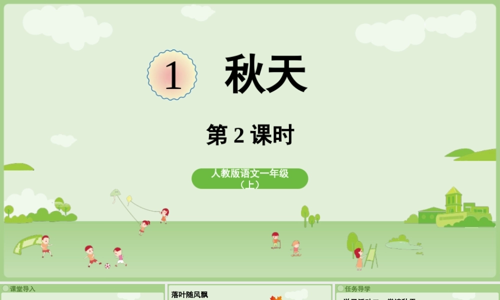 2025秋人教统编版一年级上册语文第5单元5.1《秋天》第2课时课件