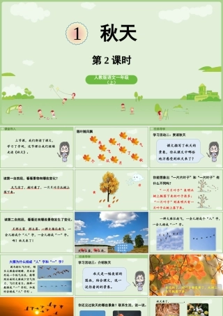 2025秋人教统编版一年级上册语文第5单元5.1《秋天》第2课时课件