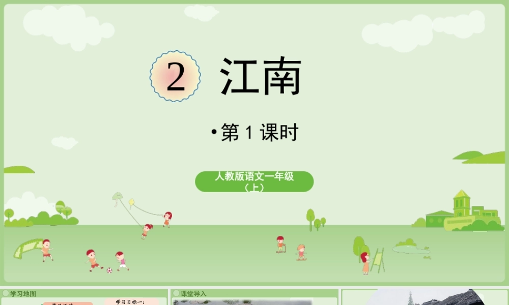 2025秋人教统编版一年级上册语文第5单元5.2《江南》第1课时课件