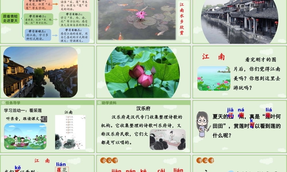 2025秋人教统编版一年级上册语文第5单元5.2《江南》第1课时课件