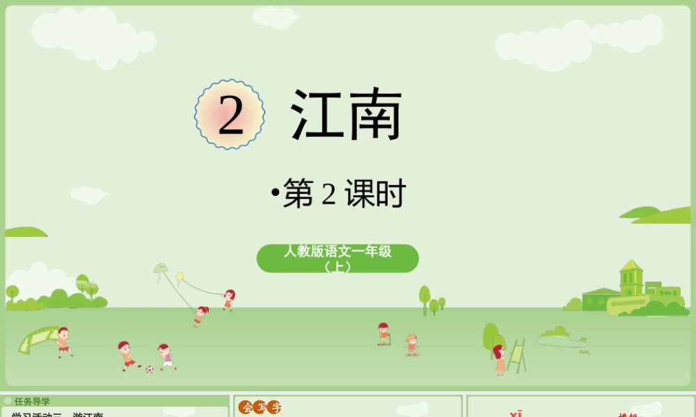 2025秋人教统编版一年级上册语文第5单元5.2《江南》第2课时课件