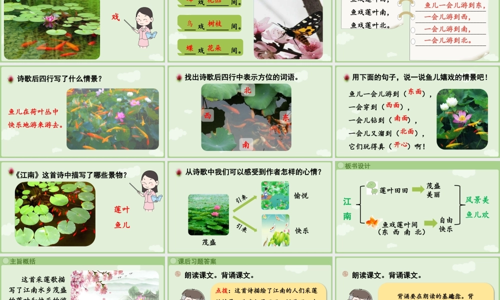 2025秋人教统编版一年级上册语文第5单元5.2《江南》第2课时课件