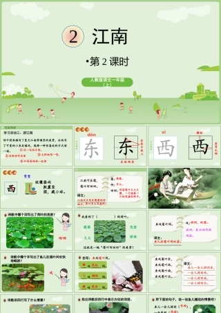 2025秋人教统编版一年级上册语文第5单元5.2《江南》第2课时课件