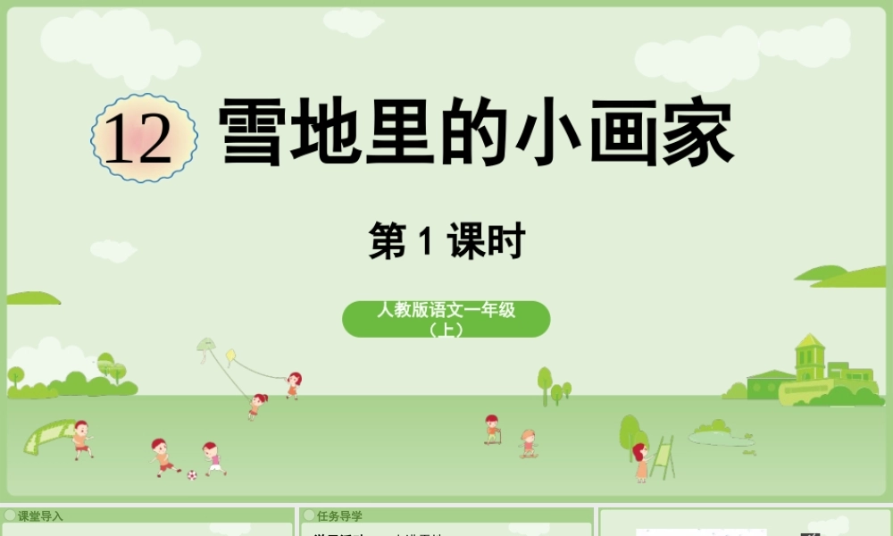 2025秋人教统编版一年级上册语文第5单元5.3《雪地里的小画家》第1课时课件