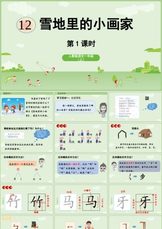 2025秋人教统编版一年级上册语文第5单元5.3《雪地里的小画家》第1课时课件