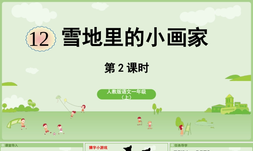 2025秋人教统编版一年级上册语文第5单元5.3《雪地里的小画家》第2课时课件