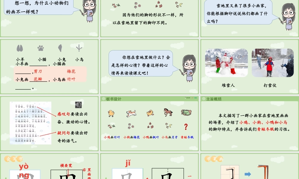2025秋人教统编版一年级上册语文第5单元5.3《雪地里的小画家》第2课时课件