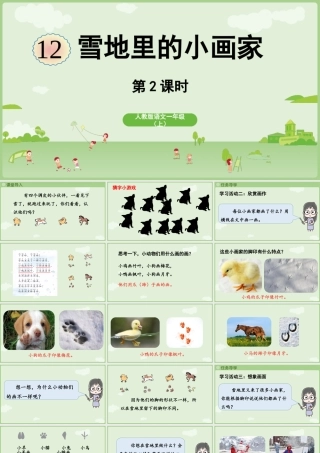 2025秋人教统编版一年级上册语文第5单元5.3《雪地里的小画家》第2课时课件