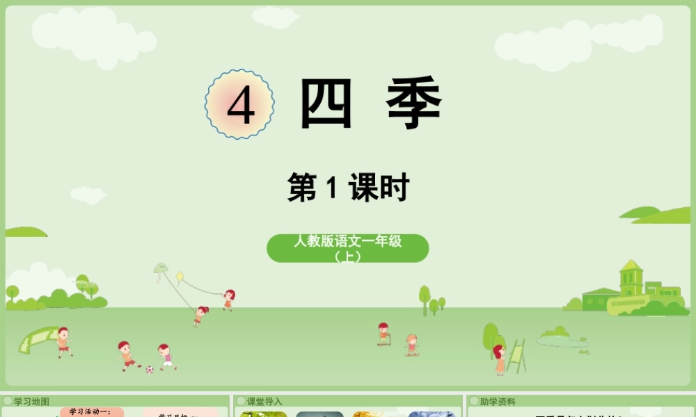 2025秋人教统编版一年级上册语文第5单元5.4《四季》第1课时课件