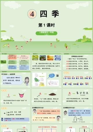 2025秋人教统编版一年级上册语文第5单元5.4《四季》第1课时课件