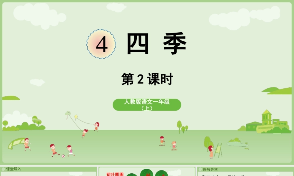 2025秋人教统编版一年级上册语文第5单元5.4《四季》第2课时课件
