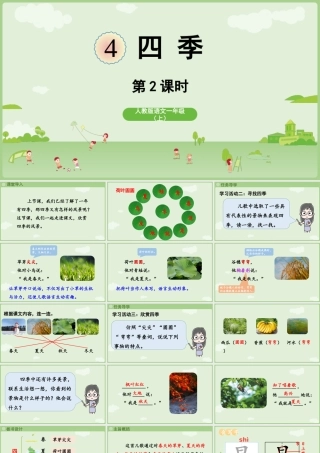 2025秋人教统编版一年级上册语文第5单元5.4《四季》第2课时课件