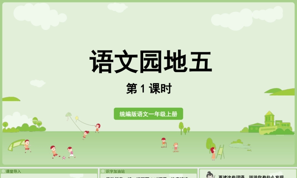 2025秋人教统编版一年级上册语文第5单元语文园地五第1课时课件