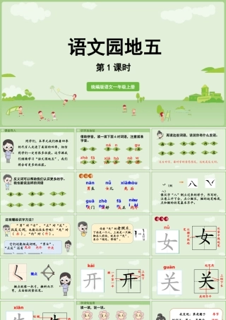2025秋人教统编版一年级上册语文第5单元语文园地五第1课时课件