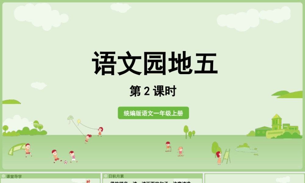 2025秋人教统编版一年级上册语文第5单元语文园地五第2课时课件