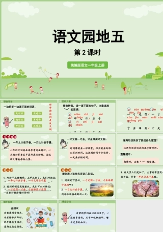 2025秋人教统编版一年级上册语文第5单元语文园地五第2课时课件