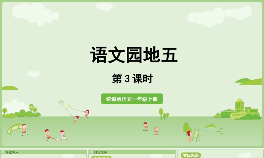2025秋人教统编版一年级上册语文第5单元语文园地五第3课时 课件