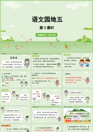 2025秋人教统编版一年级上册语文第5单元语文园地五第3课时 课件