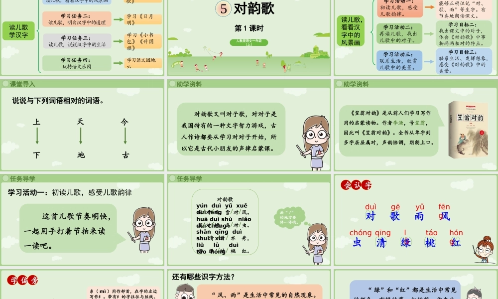 2025秋人教统编版一年级上册语文第6单元6.5《对韵歌》第1课时课件