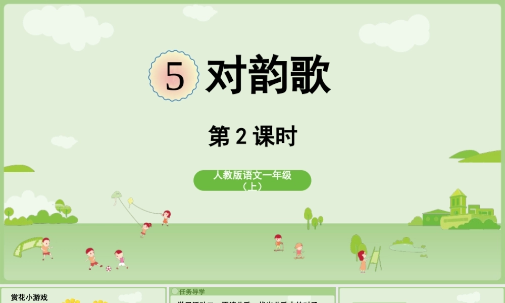 2025秋人教统编版一年级上册语文第6单元6.5《对韵歌》第2课时课件