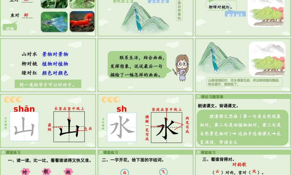 2025秋人教统编版一年级上册语文第6单元6.5《对韵歌》第2课时课件