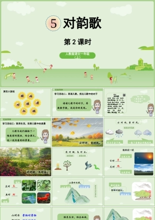 2025秋人教统编版一年级上册语文第6单元6.5《对韵歌》第2课时课件