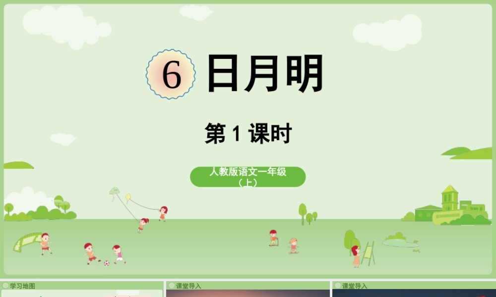 2025秋人教统编版一年级上册语文第6单元6.6《日月明》第1课时课件