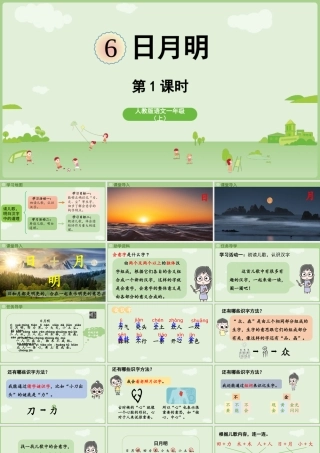 2025秋人教统编版一年级上册语文第6单元6.6《日月明》第1课时课件