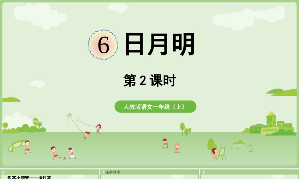2025秋人教统编版一年级上册语文第6单元6.6《日月明》第2课时课件