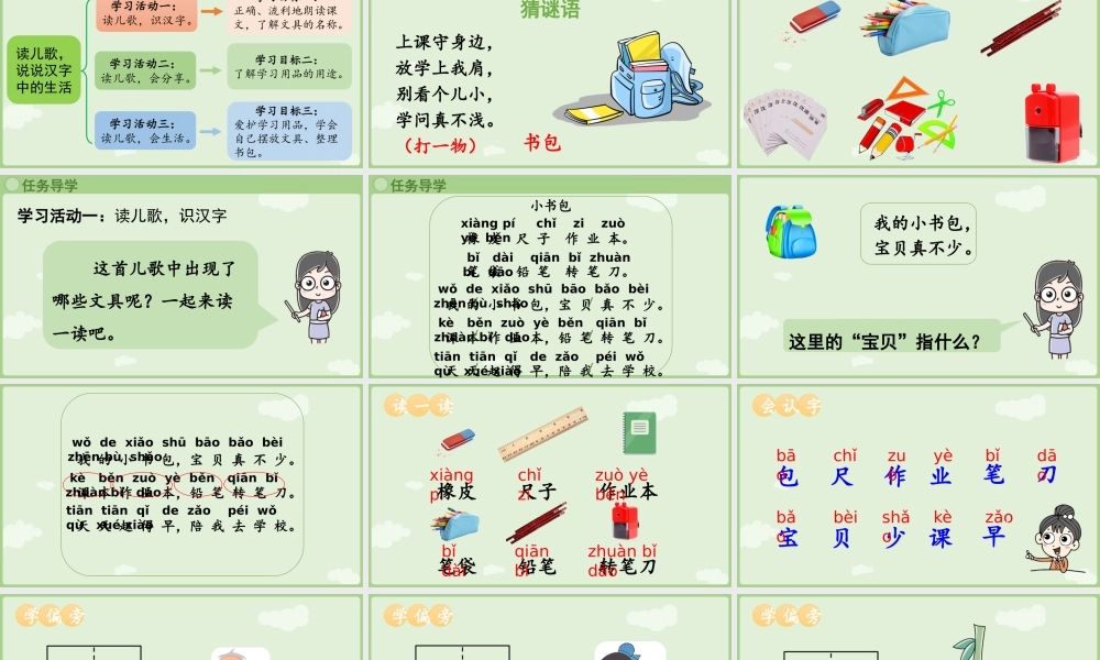 2025秋人教统编版一年级上册语文第6单元6.7《小书包》第1课时课件