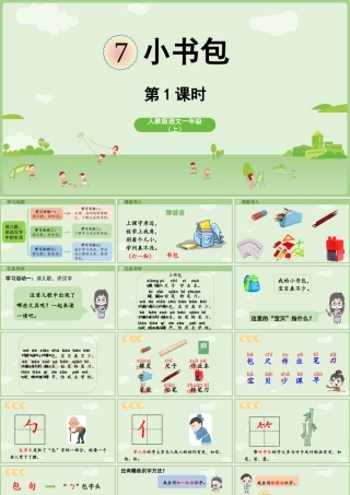 2025秋人教统编版一年级上册语文第6单元6.7《小书包》第1课时课件