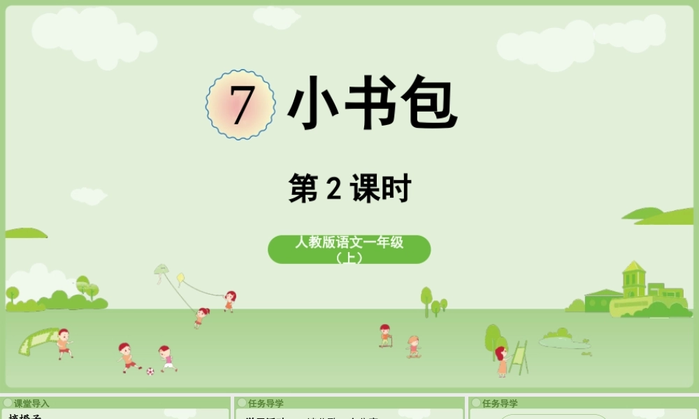 2025秋人教统编版一年级上册语文第6单元6.7《小书包》第2课时课件