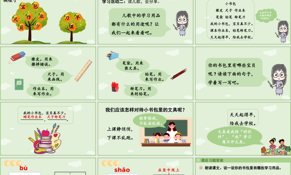 2025秋人教统编版一年级上册语文第6单元6.7《小书包》第2课时课件