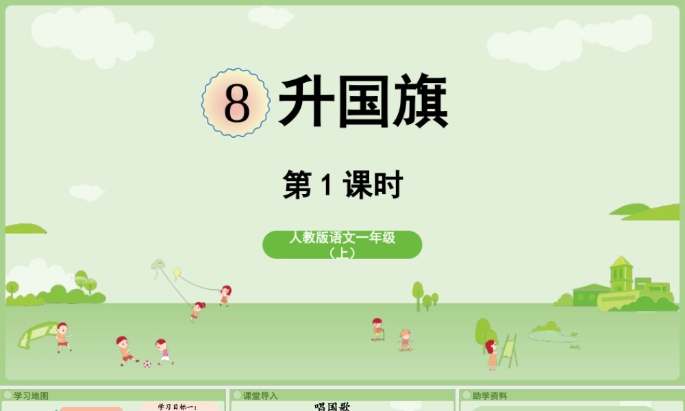 2025秋人教统编版一年级上册语文第6单元6.8《升国旗》第1课时课件