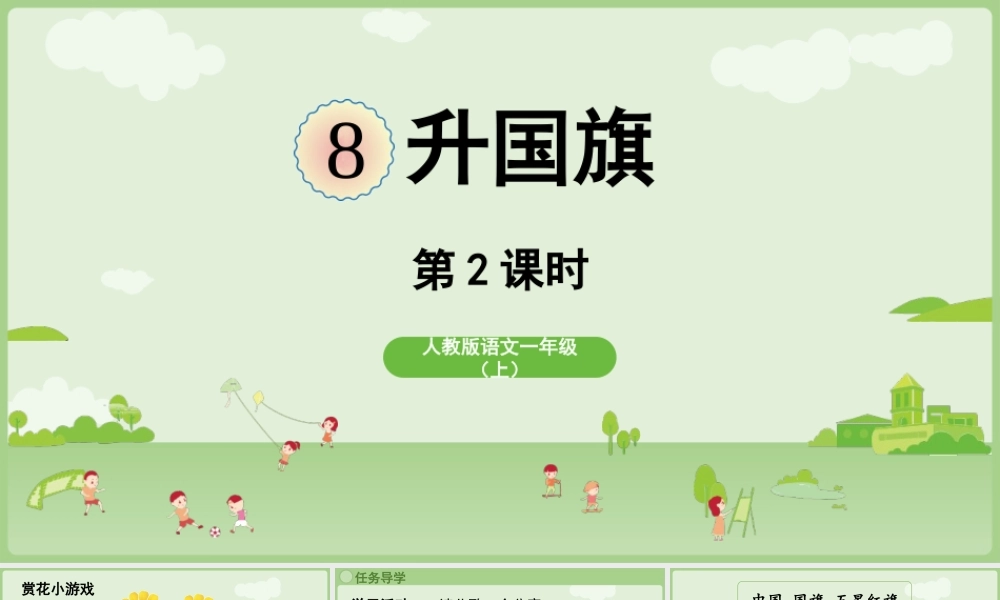 2025秋人教统编版一年级上册语文第6单元6.8《升国旗》第2课时课件