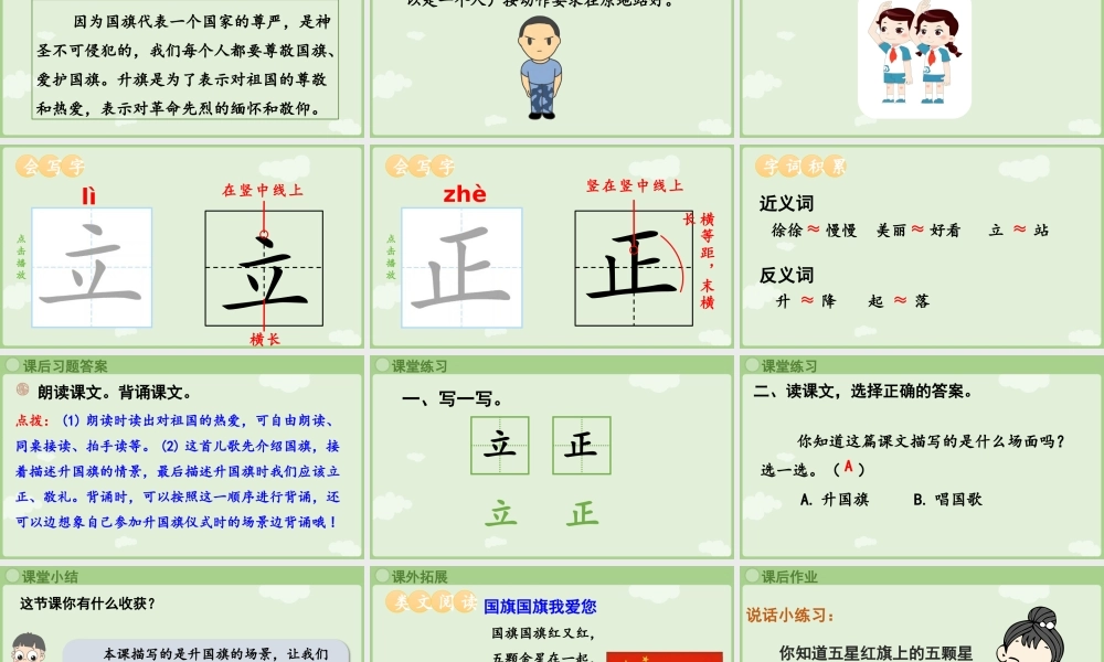 2025秋人教统编版一年级上册语文第6单元6.8《升国旗》第2课时课件