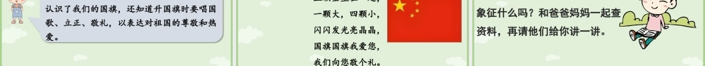 2025秋人教统编版一年级上册语文第6单元6.8《升国旗》第2课时课件