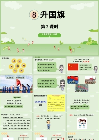 2025秋人教统编版一年级上册语文第6单元6.8《升国旗》第2课时课件