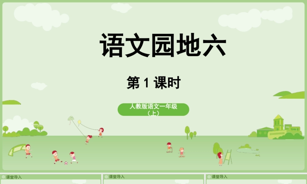 2025秋人教统编版一年级上册语文第6单元语文园地六第1课时课件