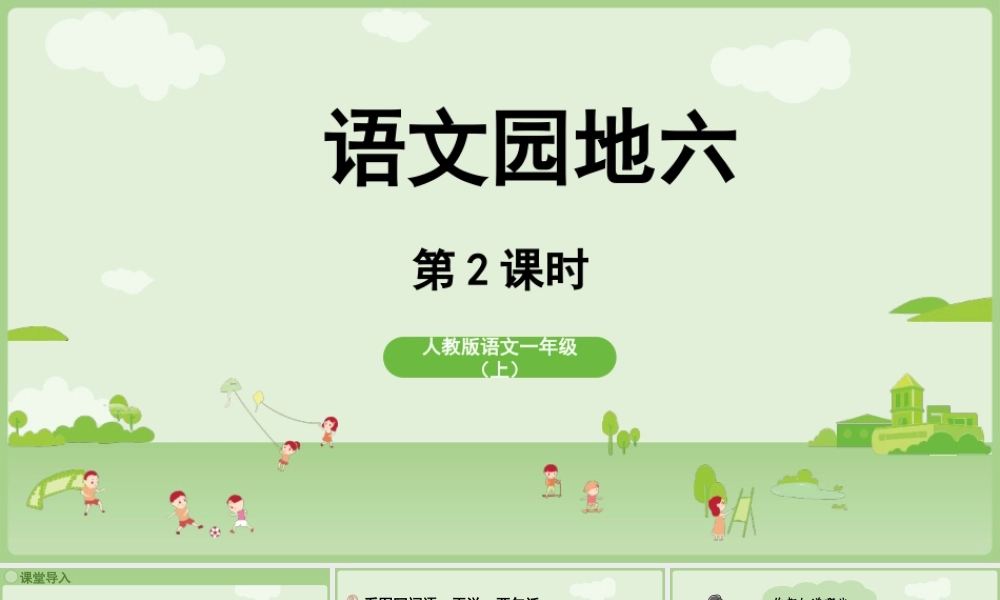 2025秋人教统编版一年级上册语文第6单元语文园地六第2课时课件