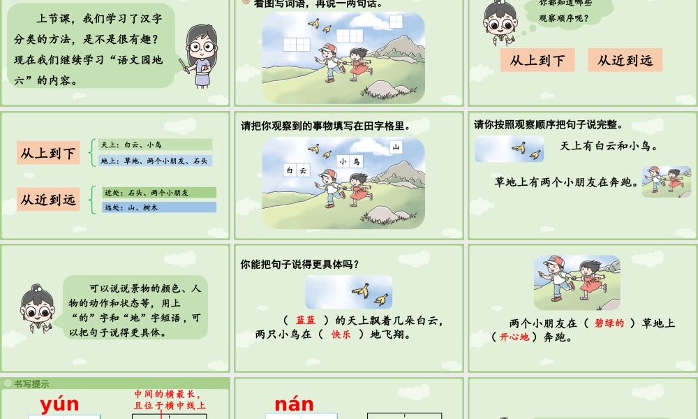 2025秋人教统编版一年级上册语文第6单元语文园地六第2课时课件