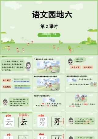 2025秋人教统编版一年级上册语文第6单元语文园地六第2课时课件