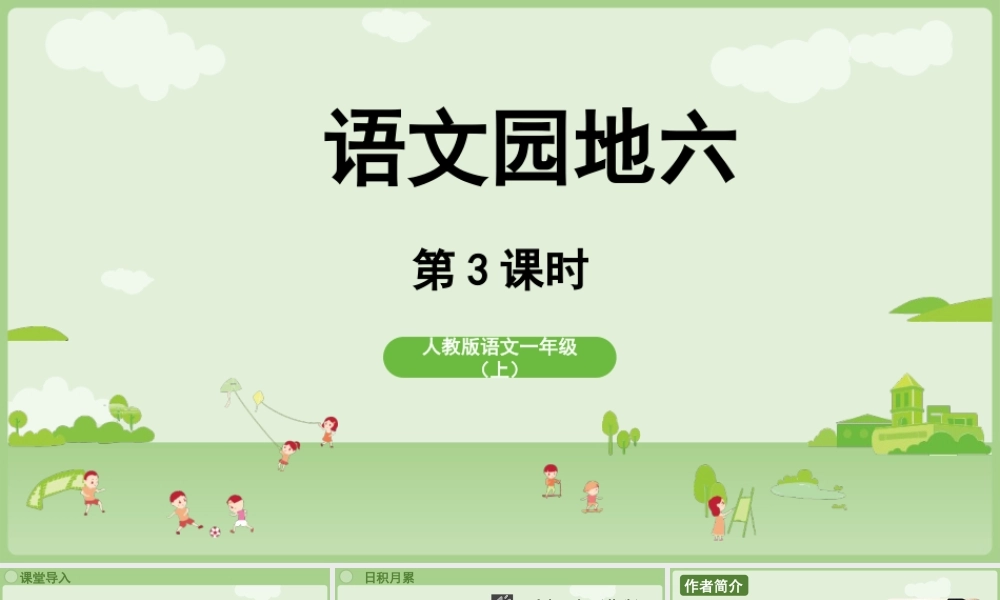 2025秋人教统编版一年级上册语文第6单元语文园地六第3课时课件