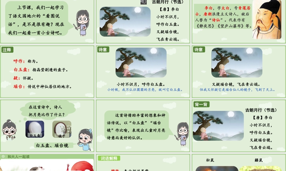 2025秋人教统编版一年级上册语文第6单元语文园地六第3课时课件