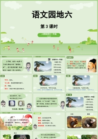 2025秋人教统编版一年级上册语文第6单元语文园地六第3课时课件