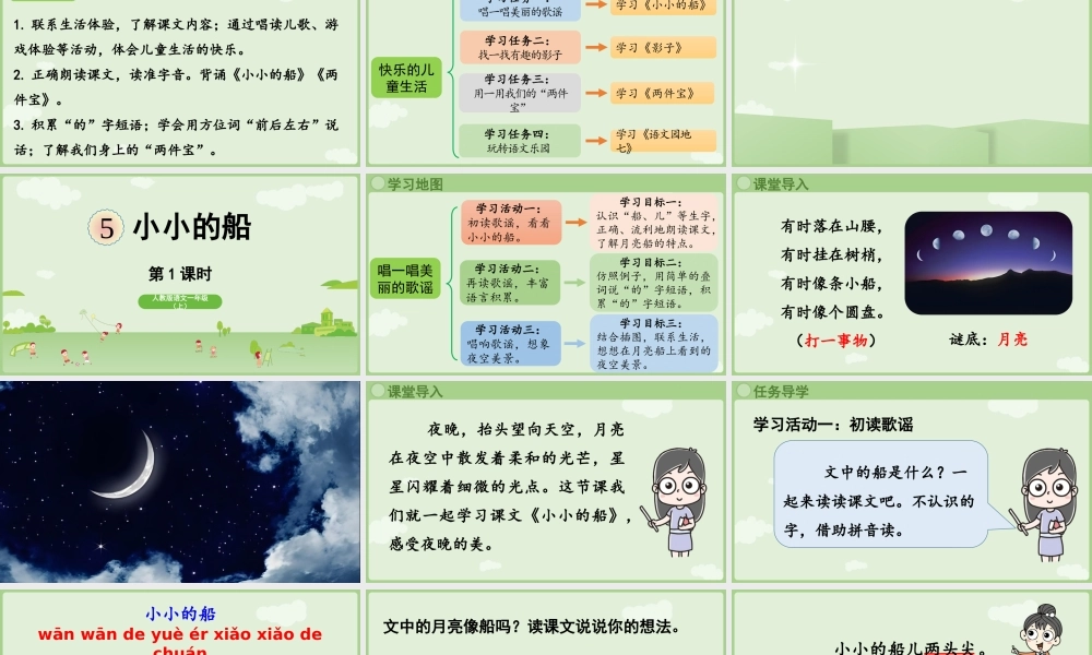 2025秋人教统编版一年级上册语文第7单元7.5《小小的船》第1课时课件