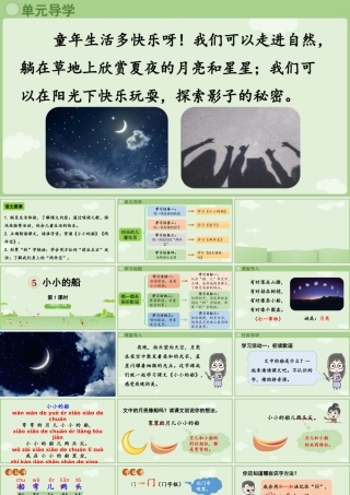 2025秋人教统编版一年级上册语文第7单元7.5《小小的船》第1课时课件