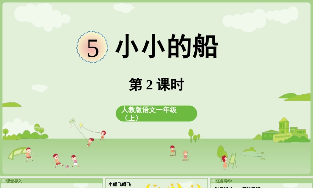 2025秋人教统编版一年级上册语文第7单元7.5《小小的船》第2课时课件